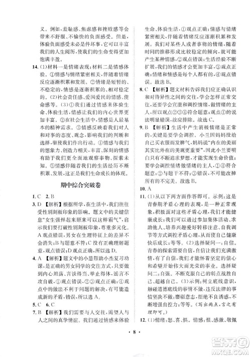 山东画报出版社2021一课三练单元测试道德与法治七年级下册人教版答案