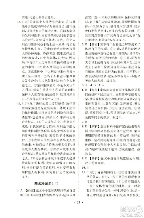 山东画报出版社2021一课三练单元测试道德与法治七年级下册人教版答案