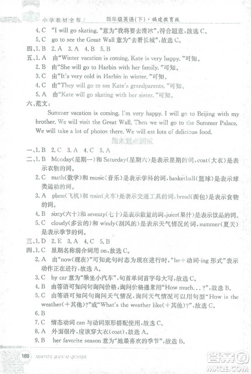 现代教育出版社2021小学教材全解四年级英语下册福建教育版参考答案