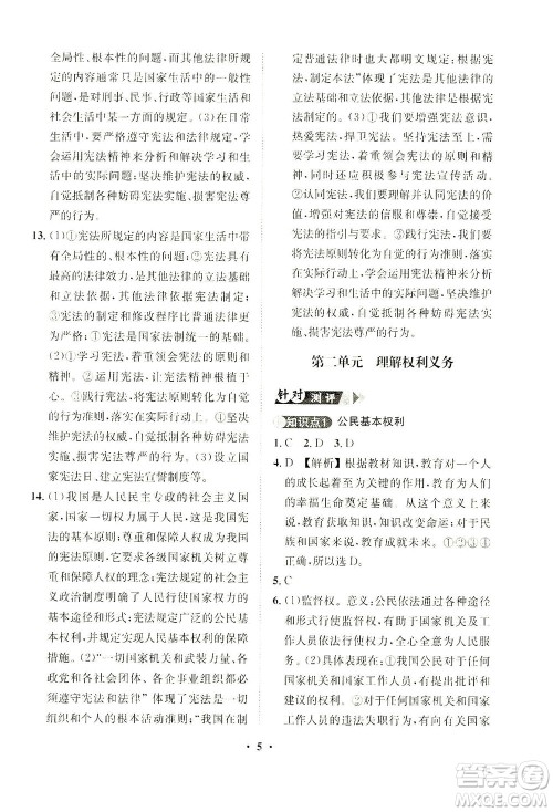 山东画报出版社2021一课三练单元测试道德与法治八年级下册人教版答案
