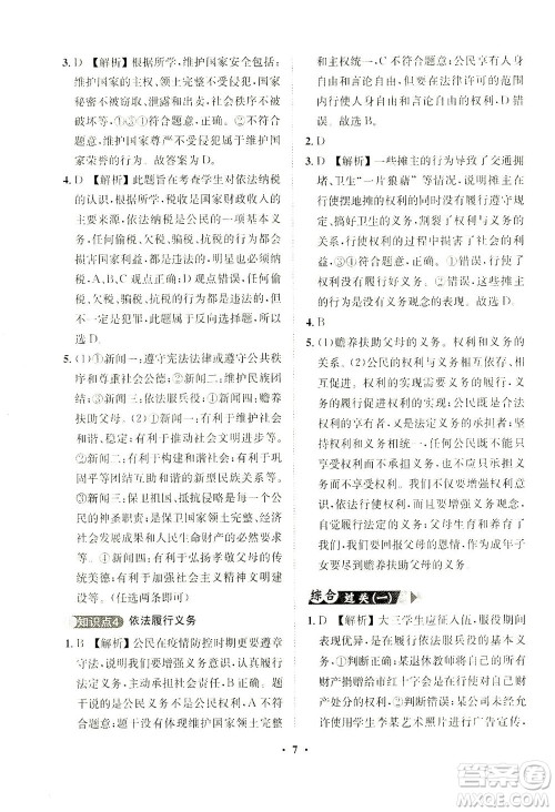 山东画报出版社2021一课三练单元测试道德与法治八年级下册人教版答案