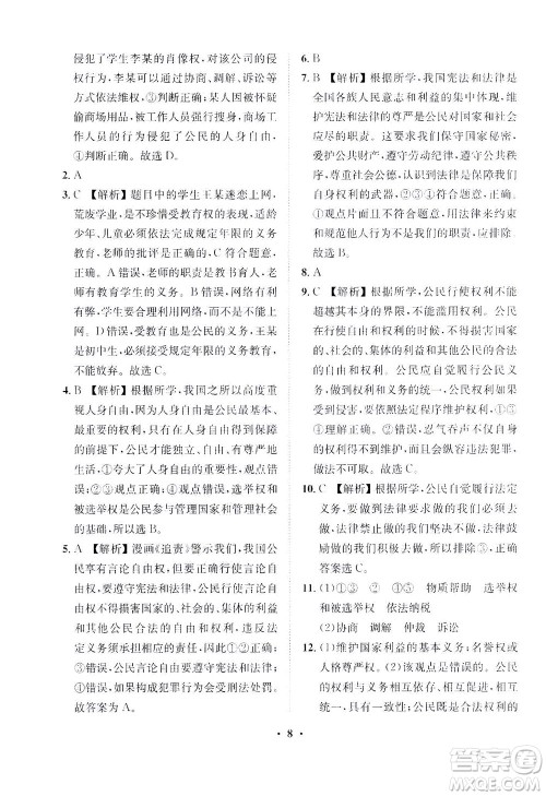 山东画报出版社2021一课三练单元测试道德与法治八年级下册人教版答案