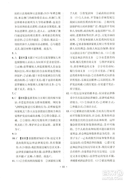 山东画报出版社2021一课三练单元测试道德与法治八年级下册人教版答案