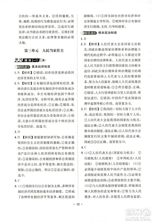 山东画报出版社2021一课三练单元测试道德与法治八年级下册人教版答案