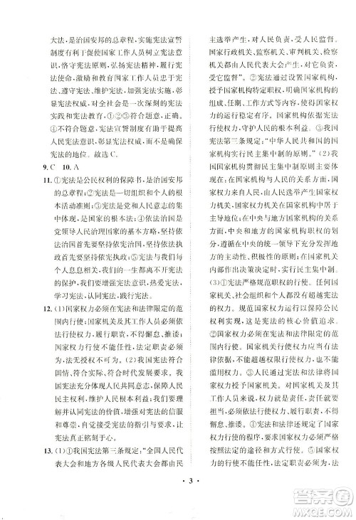 山东画报出版社2021一课三练单元测试道德与法治八年级下册人教版答案