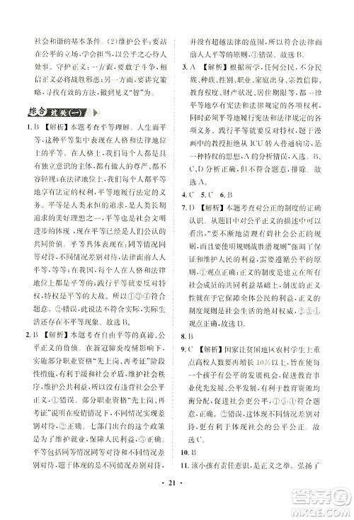 山东画报出版社2021一课三练单元测试道德与法治八年级下册人教版答案