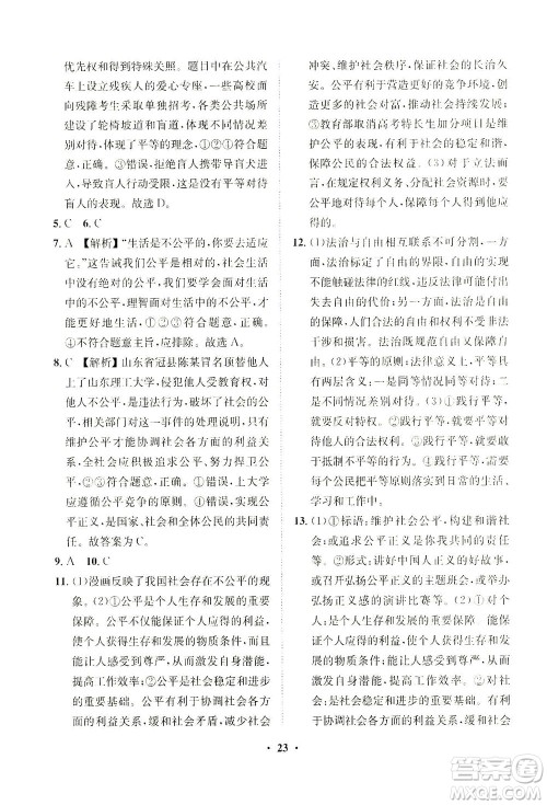 山东画报出版社2021一课三练单元测试道德与法治八年级下册人教版答案