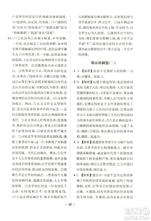 山东画报出版社2021一课三练单元测试道德与法治八年级下册人教版答案