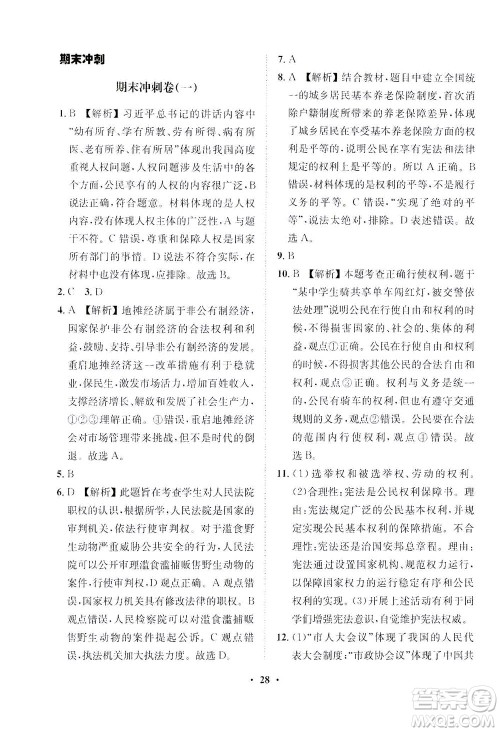 山东画报出版社2021一课三练单元测试道德与法治八年级下册人教版答案