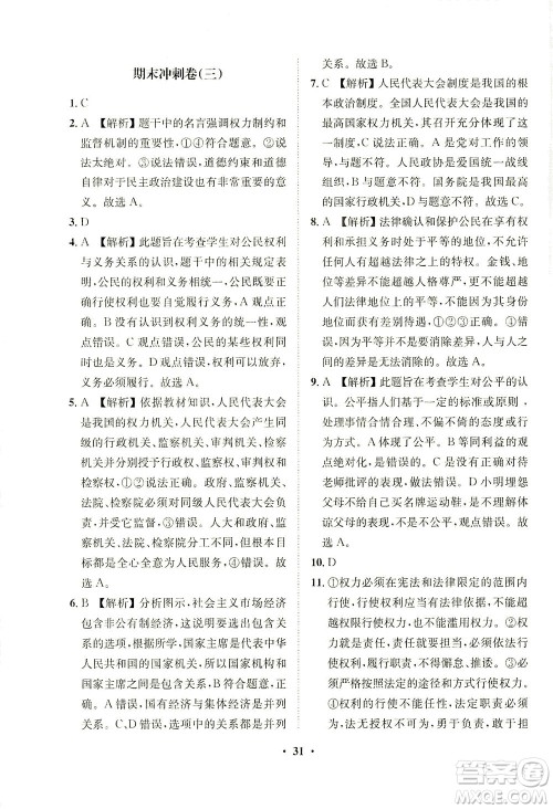 山东画报出版社2021一课三练单元测试道德与法治八年级下册人教版答案