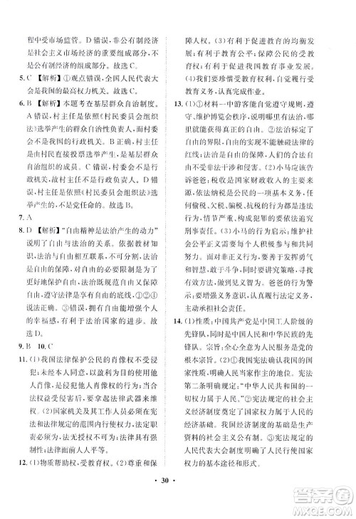 山东画报出版社2021一课三练单元测试道德与法治八年级下册人教版答案