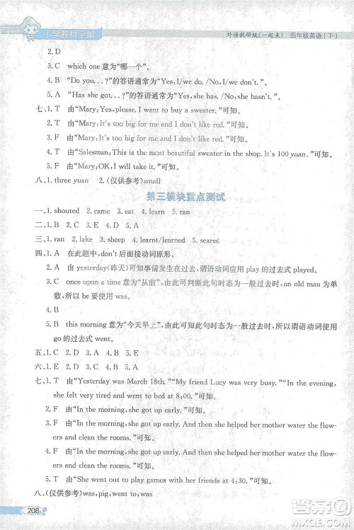 陕西人民教育出版社2021小学教材全解四年级下册英语一起点外语教研版参考答案
