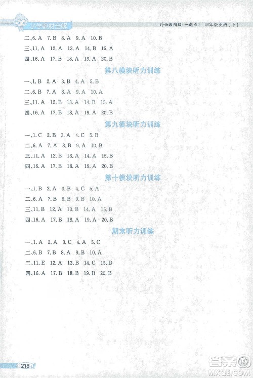 陕西人民教育出版社2021小学教材全解四年级下册英语一起点外语教研版参考答案