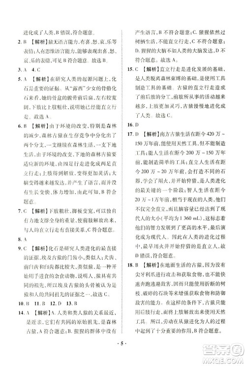 山东画报出版社2021一课三练单元测试生物八年级下册人教版答案