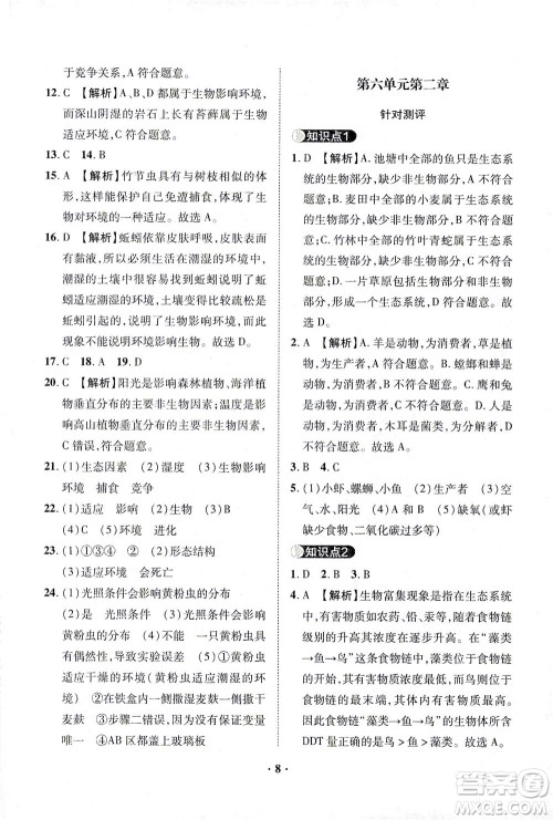 山东画报出版社2021一课三练单元测试生物八年级下册人教版答案