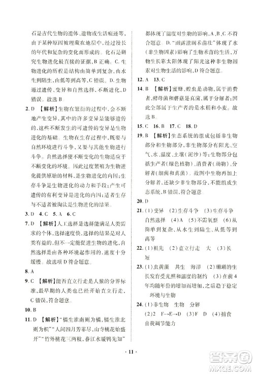 山东画报出版社2021一课三练单元测试生物八年级下册人教版答案