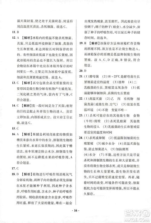 山东画报出版社2021一课三练单元测试生物八年级下册人教版答案