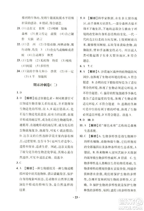 山东画报出版社2021一课三练单元测试生物八年级下册人教版答案