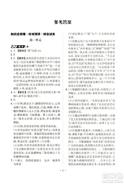 山东画报出版社2021一课三练单元测试语文八年级下册人教版答案