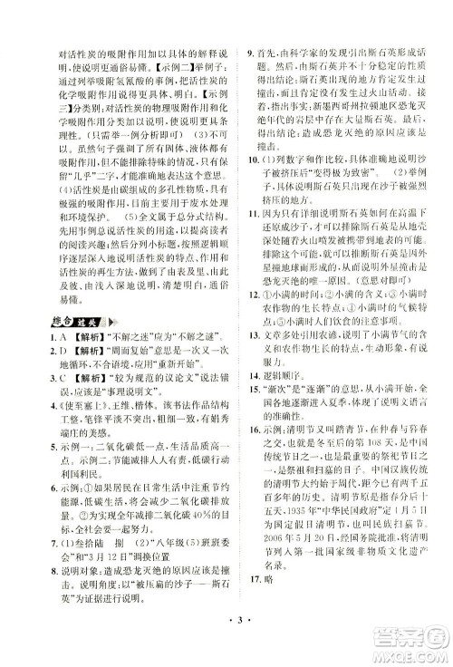 山东画报出版社2021一课三练单元测试语文八年级下册人教版答案