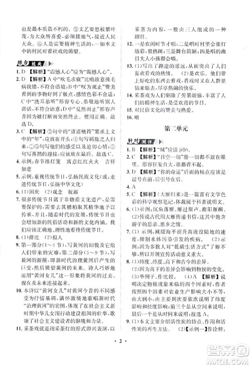 山东画报出版社2021一课三练单元测试语文八年级下册人教版答案
