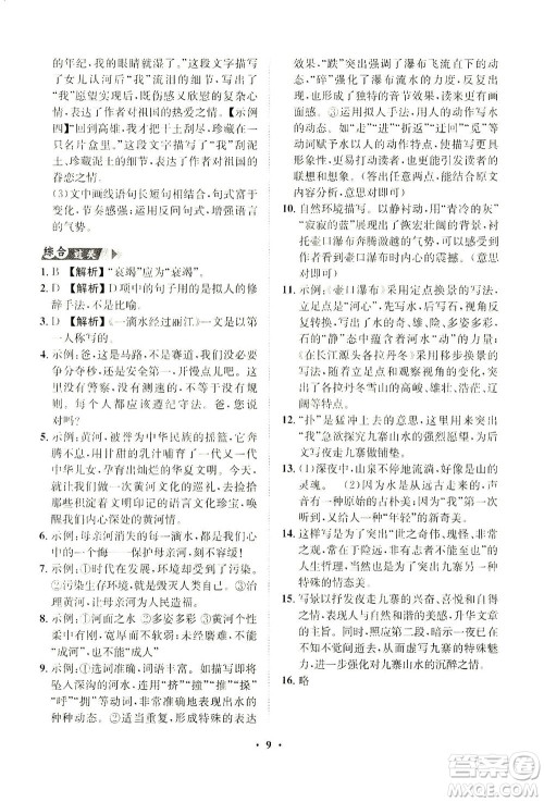 山东画报出版社2021一课三练单元测试语文八年级下册人教版答案