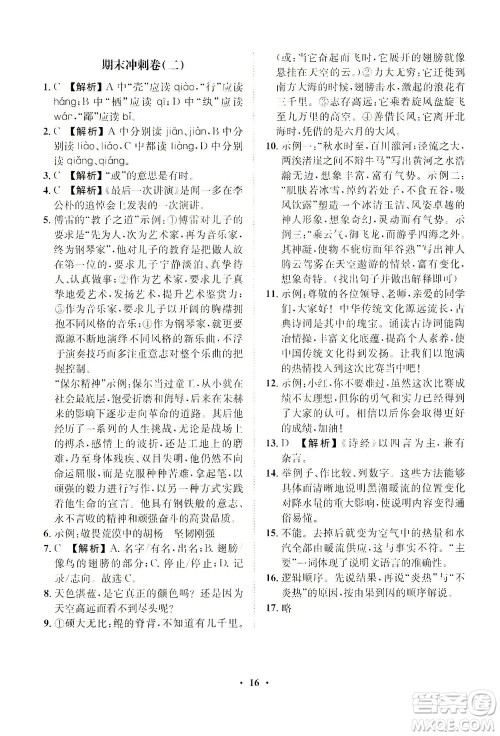 山东画报出版社2021一课三练单元测试语文八年级下册人教版答案