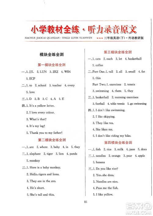 陕西人民教育出版社2021小学教材全练三年级下册三年级起点英语外语教研版参考答案