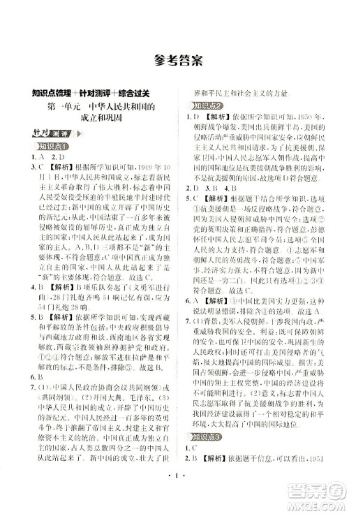 山东画报出版社2021一课三练单元测试历史八年级下册人教版答案 山东画报出版社2021一课三练单元测试历史八年级下册人教版答案