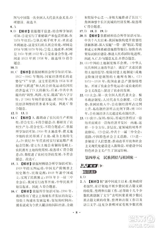 山东画报出版社2021一课三练单元测试历史八年级下册人教版答案 山东画报出版社2021一课三练单元测试历史八年级下册人教版答案