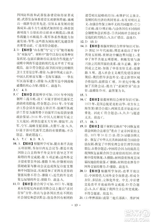 山东画报出版社2021一课三练单元测试历史八年级下册人教版答案 山东画报出版社2021一课三练单元测试历史八年级下册人教版答案