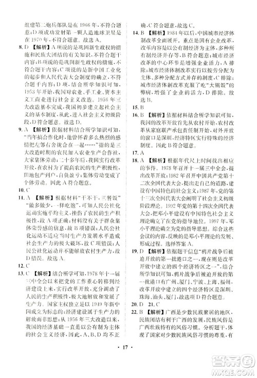 山东画报出版社2021一课三练单元测试历史八年级下册人教版答案