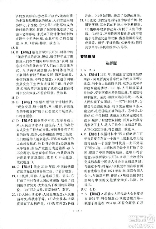 山东画报出版社2021一课三练单元测试历史八年级下册人教版答案 山东画报出版社2021一课三练单元测试历史八年级下册人教版答案