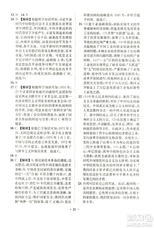 山东画报出版社2021一课三练单元测试历史八年级下册人教版答案 山东画报出版社2021一课三练单元测试历史八年级下册人教版答案