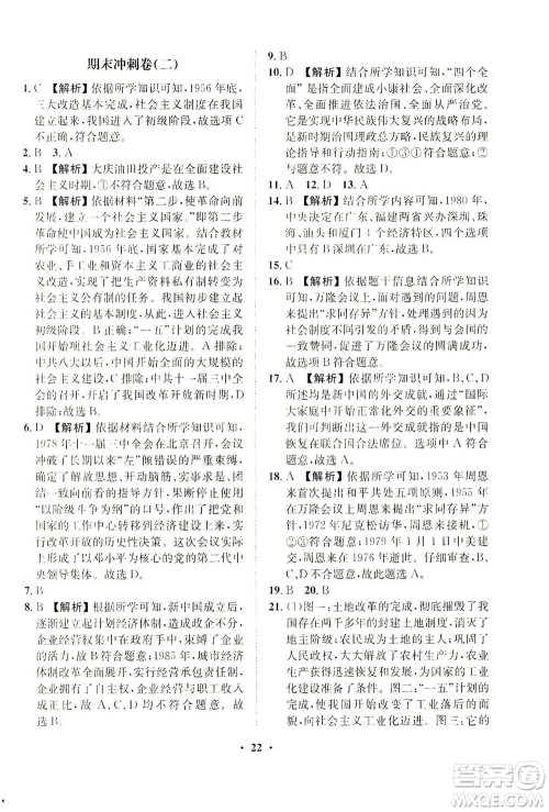 山东画报出版社2021一课三练单元测试历史八年级下册人教版答案