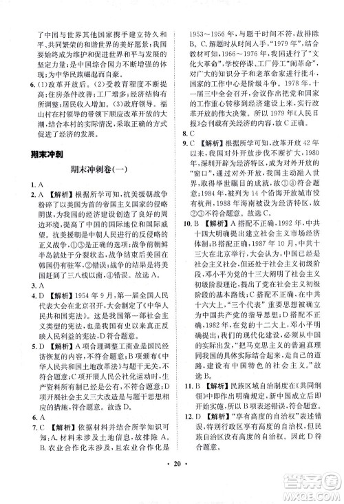 山东画报出版社2021一课三练单元测试历史八年级下册人教版答案 山东画报出版社2021一课三练单元测试历史八年级下册人教版答案