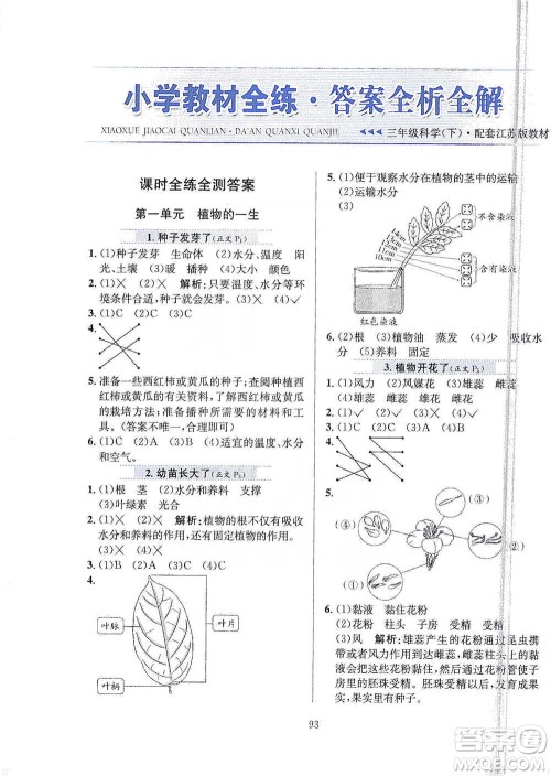 陕西人民教育出版社2021小学教材全练三年级下册科学苏教版参考答案