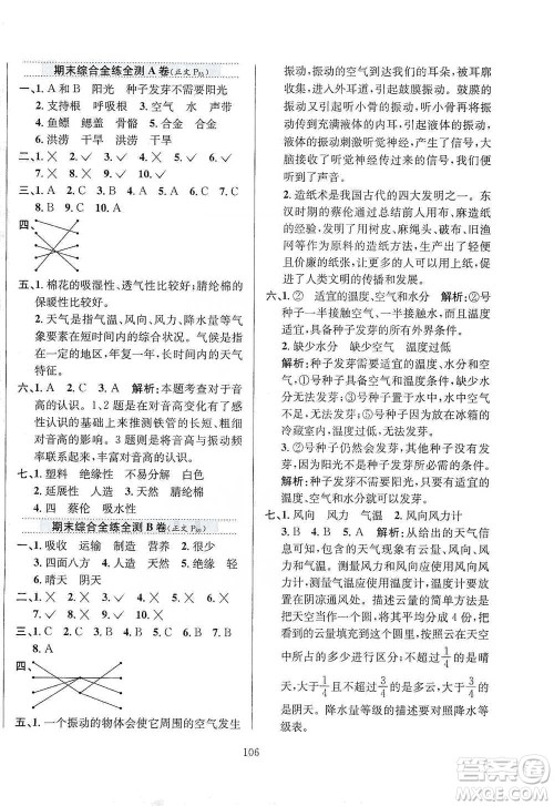 陕西人民教育出版社2021小学教材全练三年级下册科学苏教版参考答案 陕西人民教育出版社2021小学教材全练三年级下册科学苏教版参考答案