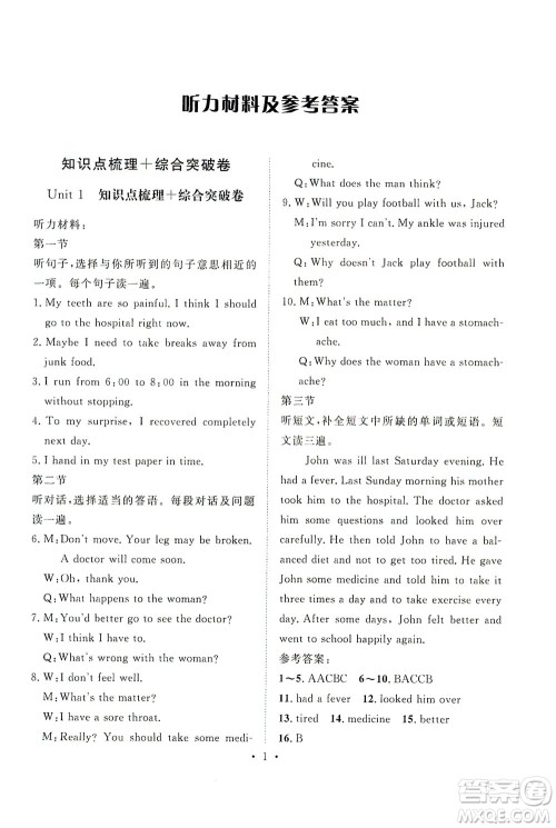 山东画报出版社2021一课三练单元测试英语八年级下册人教版答案 山东画报出版社2021一课三练单元测试英语八年级下册人教版答案