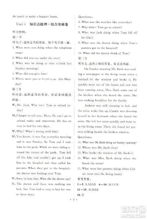 山东画报出版社2021一课三练单元测试英语八年级下册人教版答案 山东画报出版社2021一课三练单元测试英语八年级下册人教版答案