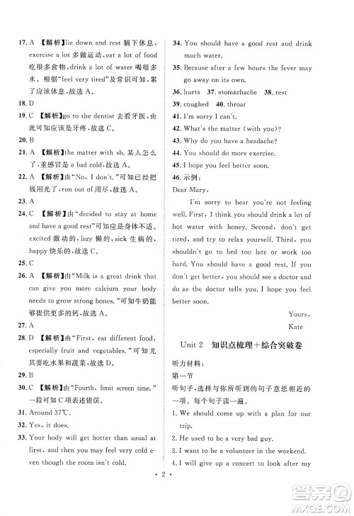 山东画报出版社2021一课三练单元测试英语八年级下册人教版答案 山东画报出版社2021一课三练单元测试英语八年级下册人教版答案