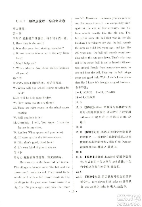 山东画报出版社2021一课三练单元测试英语八年级下册人教版答案 山东画报出版社2021一课三练单元测试英语八年级下册人教版答案