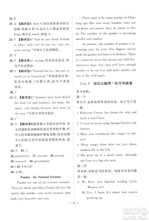 山东画报出版社2021一课三练单元测试英语八年级下册人教版答案 山东画报出版社2021一课三练单元测试英语八年级下册人教版答案