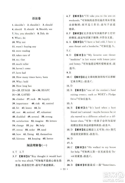 山东画报出版社2021一课三练单元测试英语八年级下册人教版答案