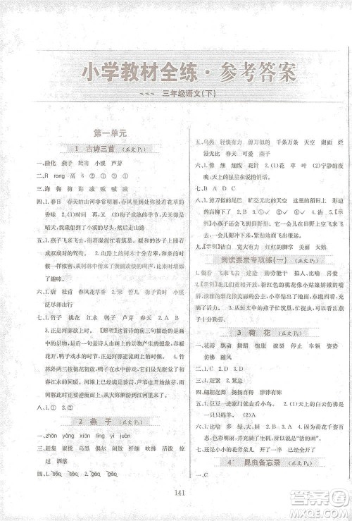 陕西人民教育出版社2021小学教材全练三年级下册语文人教版参考答案