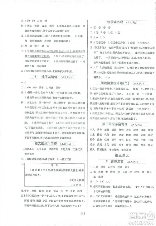 陕西人民教育出版社2021小学教材全练三年级下册语文人教版参考答案