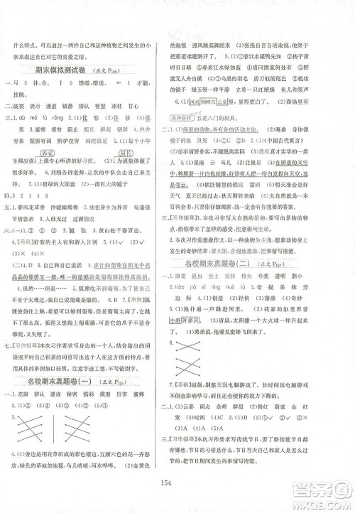 陕西人民教育出版社2021小学教材全练三年级下册语文人教版参考答案