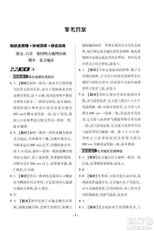 山东画报出版社2021一课三练单元测试地理八年级下册人教版答案
