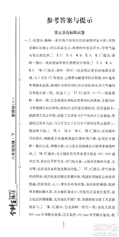 吉林人民出版社2021全科王同步课时练习测试卷地理八年级下册新课标人教版答案 吉林人民出版社2021全科王同步课时练习测试卷地理八年级下册新课标人教版答案