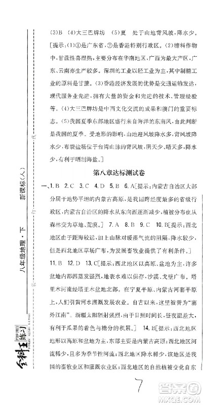 吉林人民出版社2021全科王同步课时练习测试卷地理八年级下册新课标人教版答案 吉林人民出版社2021全科王同步课时练习测试卷地理八年级下册新课标人教版答案